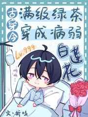 满级绿茶穿成病弱白莲花(古穿今)全文阅读
