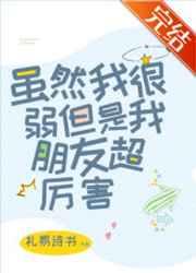 虽然我很弱但是我朋友超厉害 作者礼易诗书