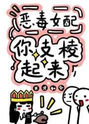 反派女配你支愣起来