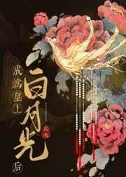 成为帝王白月光后