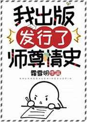 我出版发行了师尊情史的