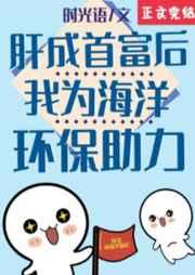 肝成首富后我为海洋环保助力笔趣阁