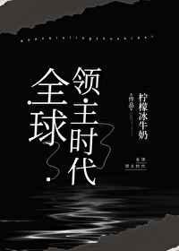 全球领主时代柠檬冰牛奶百度