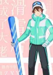滑雪后我成了大佬先锋