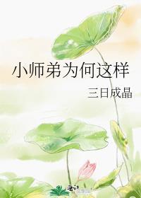 小师弟 师姐走了