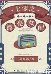 七零之漂亮女配作者舟舟沐