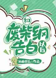 和废柴纲告白以后格格党