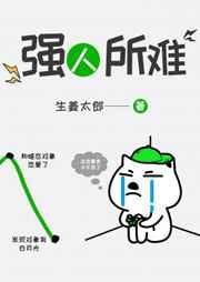 强人所难上一句是什么