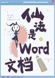 仙法是word文档番外