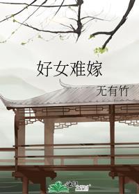 好女难嫁好看吗