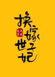 换嫁后一世荣宠书评