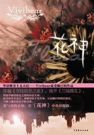 花神上的十大神器