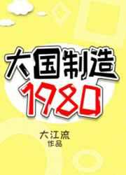 大国制造1980讲的什么