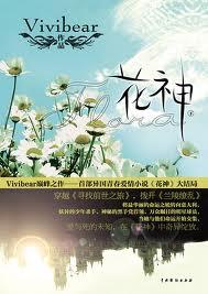 花神仙