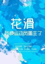 花滑残疾运动员重开了[花滑
