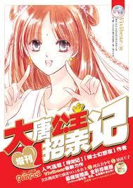 大唐公主招亲记漫画