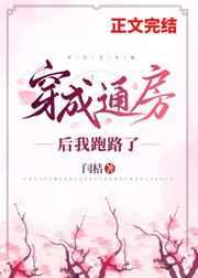 穿成通房后我跑路了 百度