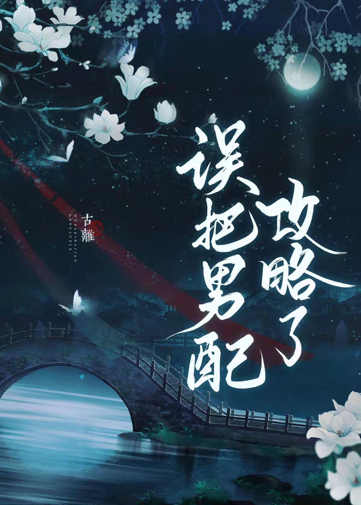 误把男配攻略了书评