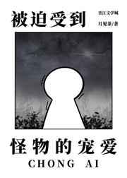 万人迷被迫受到宠爱
