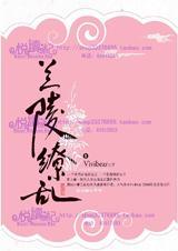 兰陵缭乱讲的什么