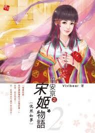 平安京之宋姬物语书评