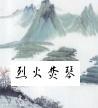烈火焚心是什么意思