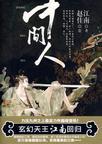 中间人拿佣金怎么签合同