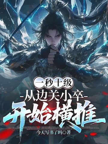 从边关小卒开始横推TXT百度