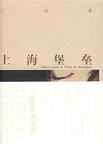 上海堡垒女主角是谁