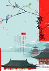 碧台空歌讲什么