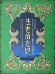 荷鲁斯 法老