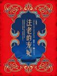 法老的宠妃终结篇悠世