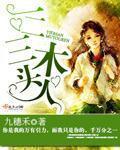 一二三木头人电影结局