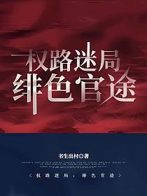 官场权路迷局之绯色官途(郝枫、刘静岚)