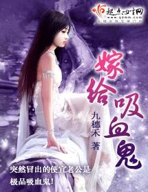 类似嫁给吸血鬼的
