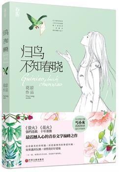 归鸟不知春晓结局
