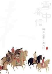 雪中春信朱珩赵婉