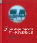 第一次的亲密接触 蔡智恒