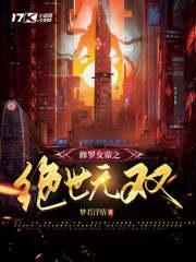修罗女帝之绝世无双演员表