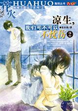 凉生我们可不可以不忧伤21集