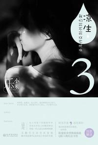我们可不可以不忧伤3·流年下