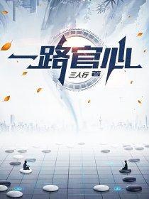 一路仕途免费阅读全文