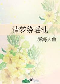 清梦绕瑶池(孝贤皇后同人)最新章节