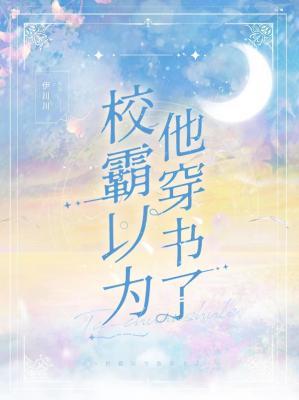校霸以为他穿书了百度