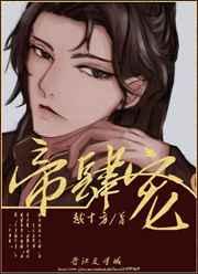 帝肆宠(臣妻)全文免费阅读