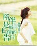 陪伴是最长情的告白英文翻译