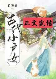 古代小户女的平淡生活竹笋君