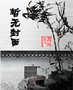 艾尔菲斯种族学院 艾晓蕾