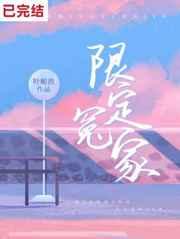 限定冤家免费阅读