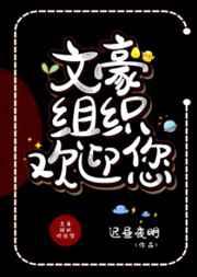 文豪组织欢迎您观影体推文
